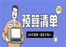 500平裝修一般多少錢,500平硬裝預(yù)算清單