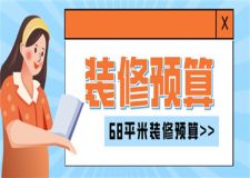 68平米裝修預(yù)算,68平米房子裝修大概多少錢