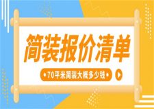 70平米簡裝大概多少錢,70平米簡裝報(bào)價(jià)清單