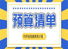 75平全包裝修多少錢,75平全包裝修預(yù)算清單