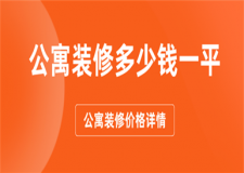 公寓裝修多少錢一平,公寓裝修價(jià)格詳情