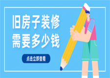 舊房子裝修需要多少錢,舊房子裝修價(jià)格詳情