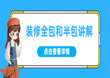 裝修中的全包和半包具體指什么,全包和半包的區(qū)別