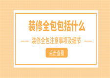 裝修全包包括什么,裝修全包注意事項(xiàng)及細(xì)節(jié)