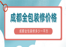 成都全包裝修多少一平方,成都全包裝修的價(jià)格