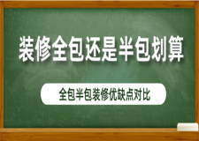 裝修房子全包還是半包劃算,裝修房子全包還是半包好