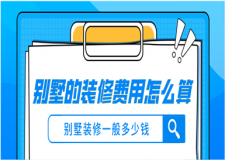 別墅的裝修費(fèi)用怎么算？別墅裝修一般多少錢