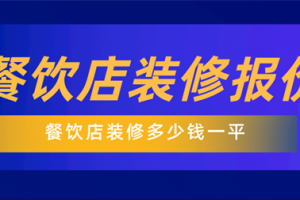 餐饮店装修多少钱一平