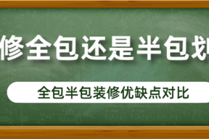 装修房子全包半包区别