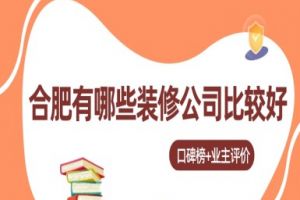 北京哪些裝修公司口碑比較好