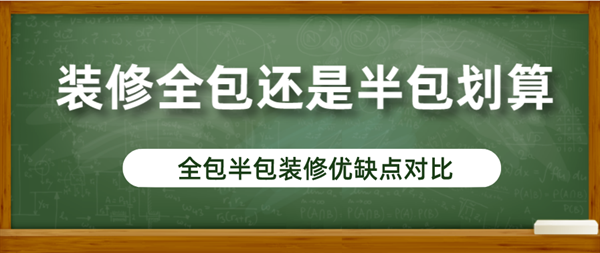 裝修房子全包還是半包劃算