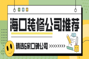 海口裝修公司有多少家
