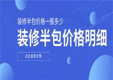 裝修半包價格明細(xì),裝修半包價格一般多少