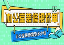 辦公室裝修報價單,辦公室裝修一般需要多少錢