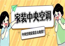 家裝中央空調(diào)價格,家裝中央空調(diào)安裝怎么收費(fèi)