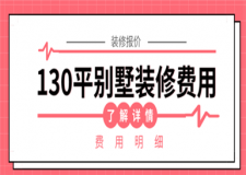 130平別墅裝修費(fèi)用,130平裝修大概多少錢