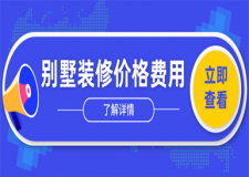別墅裝修價格費(fèi)用,別墅裝修報價詳情