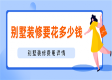 別墅裝修要花多少錢,別墅裝修費用詳情