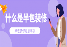 什么是半包裝修,半包裝修注意事項