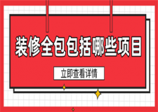 房屋裝修全包包括哪些項目,裝修全包注意事項