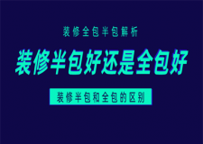 裝修是半包好還是全包好,裝修半包和全包的區(qū)別