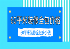 60平米裝修全包價格,60平米裝修全包多少錢