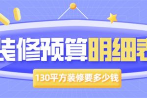 130平方房子装修报价