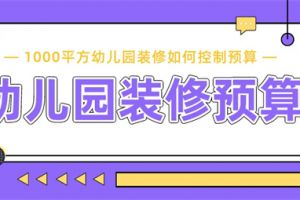 装修1000元每平方