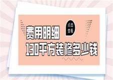 130平方裝修多少錢,130平方裝修費用明細(xì)
