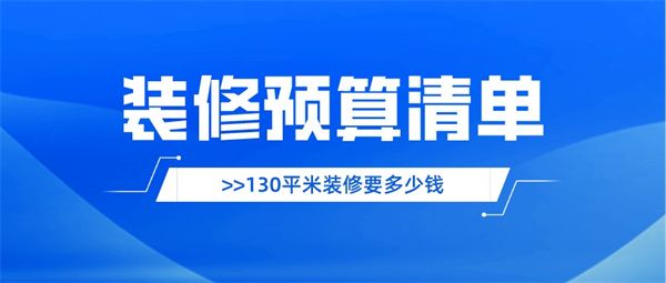 130平米裝修要多少錢(qián)