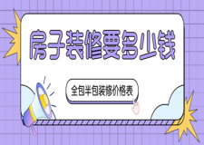 2023房子裝修要多少錢(附全包半包裝修價格表)