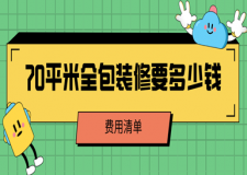 70平米全包裝修要多少錢(含費用清單)