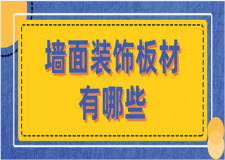 墻面裝飾板材有哪些？室內(nèi)常見板材有哪些