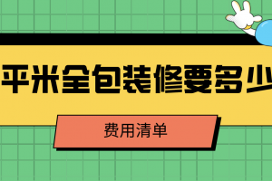 70平方的全包装修要多少钱