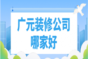 廣元家裝公司