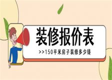 150平米房子裝修多少錢,150平米裝修報(bào)價(jià)表