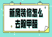 新房裝修怎么去除甲醛(除醛方法一覽)