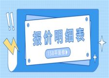 158平的房子裝修得多少錢,裝修報(bào)價(jià)明細(xì)表