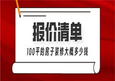 100平的房子裝修大概多少錢(裝修報(bào)價(jià)清單)