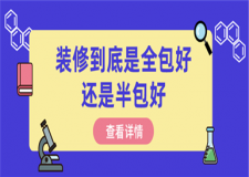 裝修到底是全包好還是半包好,裝修全包半包詳細(xì)介紹