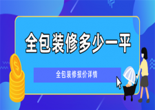 全包裝修多少一平,全包裝修多少錢