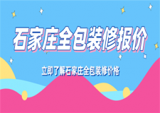 石家莊全包裝修報(bào)價(jià),石家莊全包裝修價(jià)格