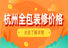 杭州全包裝修多少錢,杭州全包裝修價(jià)格