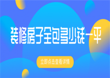 裝修房子全包多少錢一平方,裝修房子全包大概多少錢
