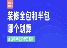 裝修全包和半包哪個(gè)劃算,裝修全包與半包的差別
