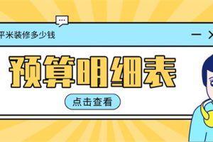 70平米全包装修多少钱