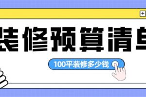 108平装修预算清单