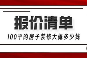 100平的房子装修大概多少钱