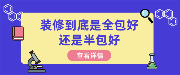 裝修到底是全包好還是半包好