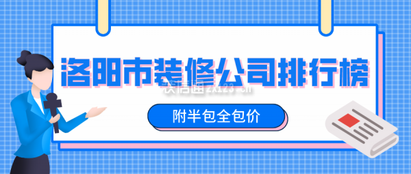 洛阳市装修公司排行榜(附半包全包价)